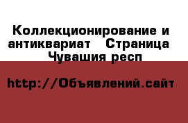  Коллекционирование и антиквариат - Страница 4 . Чувашия респ.